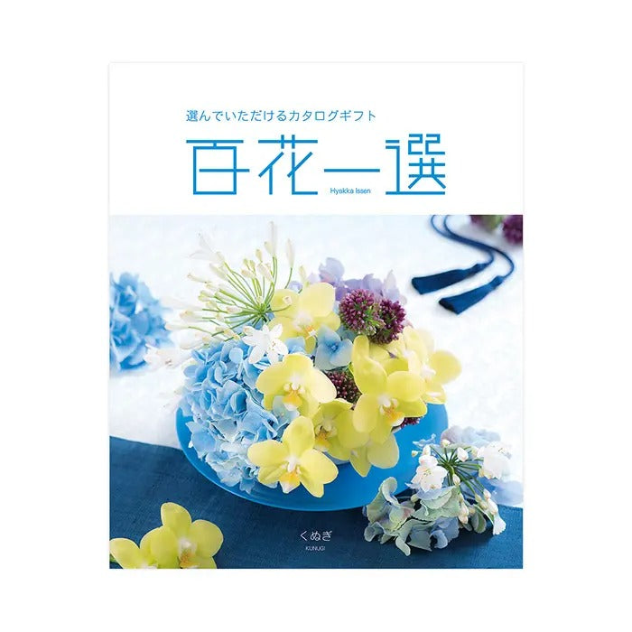 百花一選-椚-