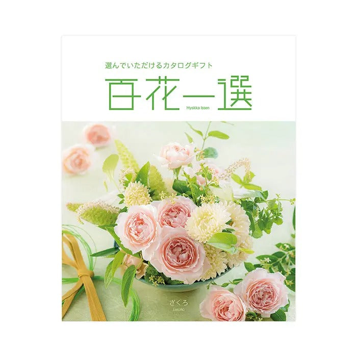 百花一選-柘榴-