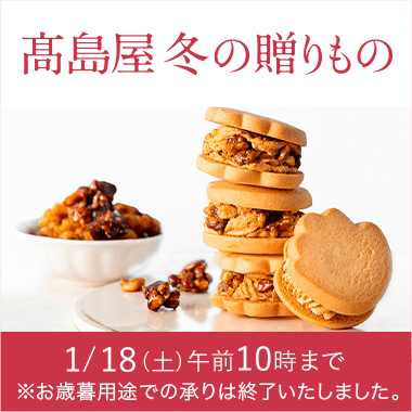 高島屋 冬の贈りもの