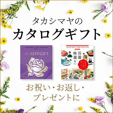 タカシマヤのカタログギフト