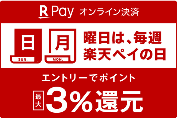 2025年1月の、日・月曜日は楽天ペイの日 エントリー＆楽天ペイのご利用で楽天ポイント最大3%還元！ ■1月31日(金)午後11時59分まで