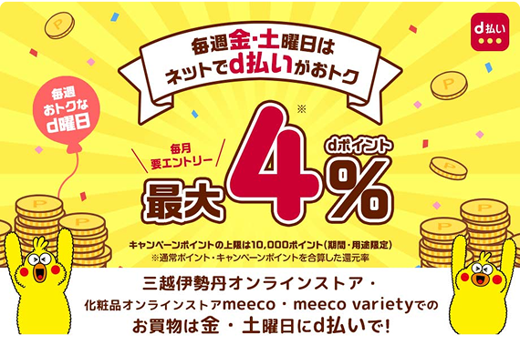 d払いキャンペーン
