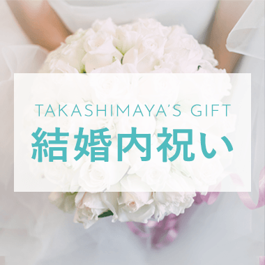 TAKASHIMAYAの結婚祝い