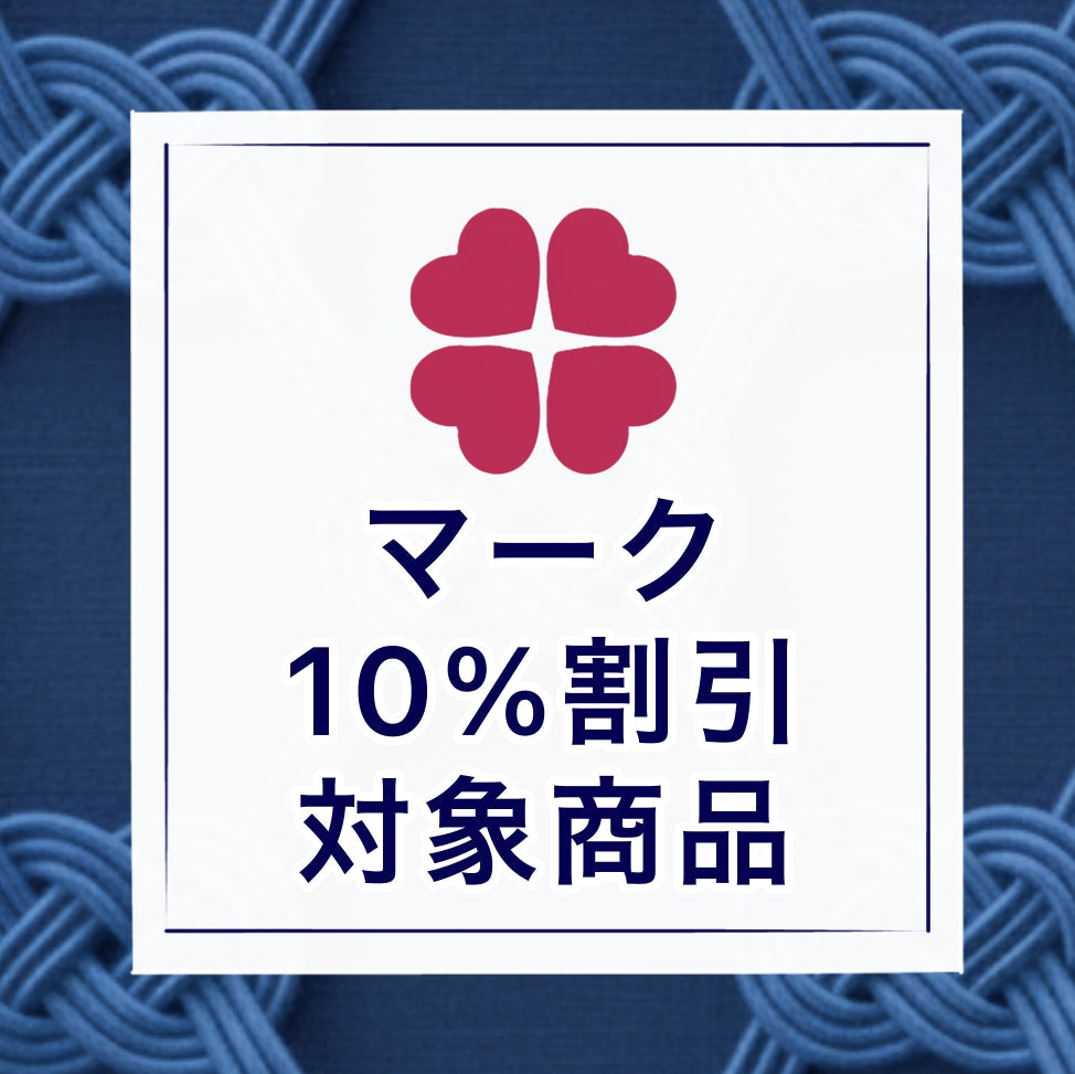 【お中元】10％割引対象商品