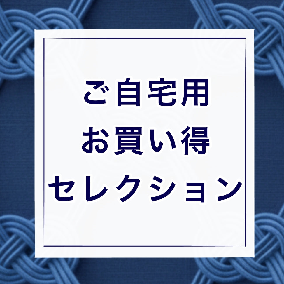 【お中元/お買得セレクション】お買得セレクション