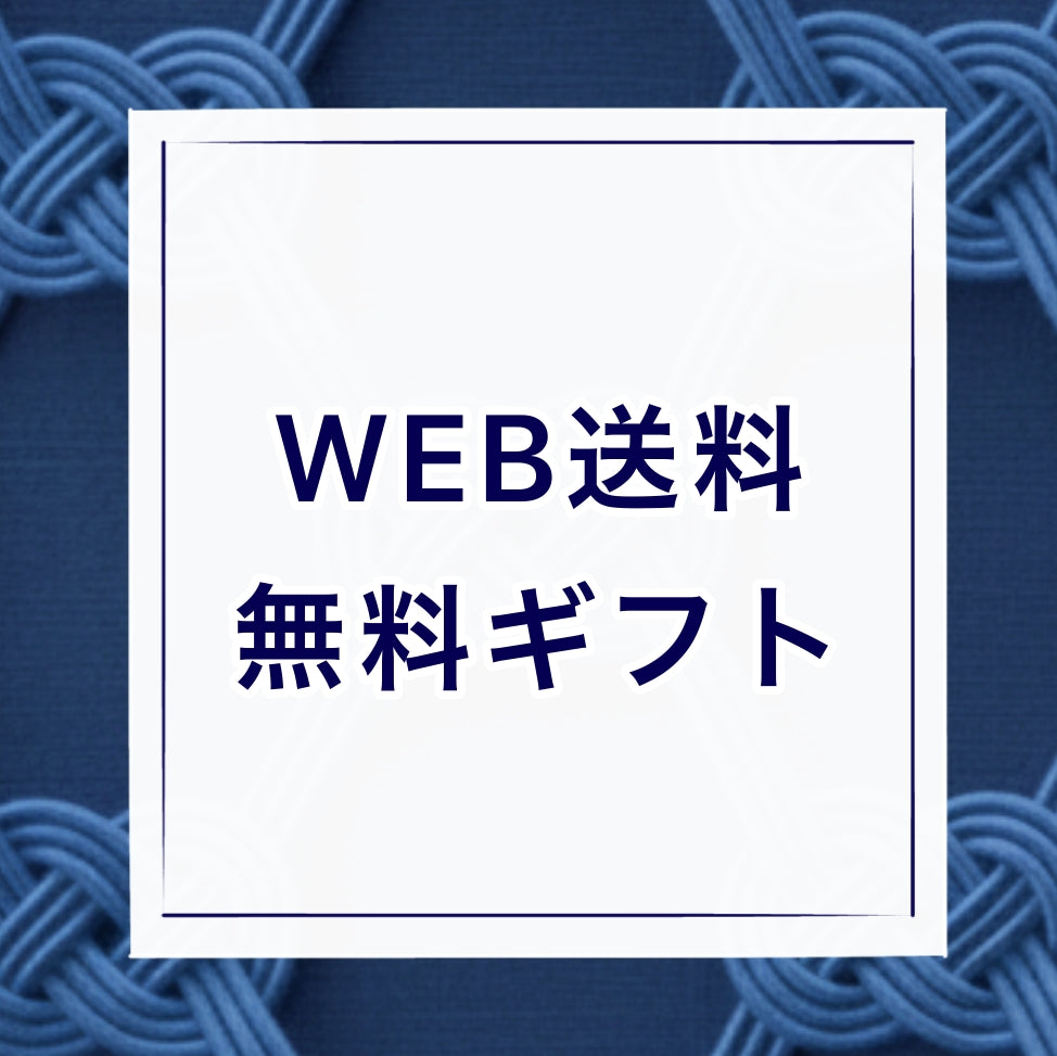 【お中元】WEB送料無料ギフト