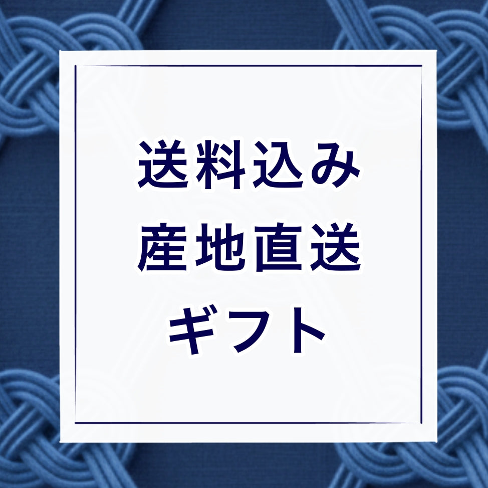 【お中元/産地直送ギフト】産地直送ギフト