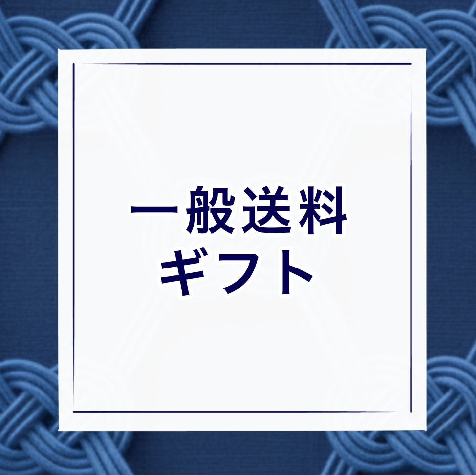 【お中元】一般送料ギフト