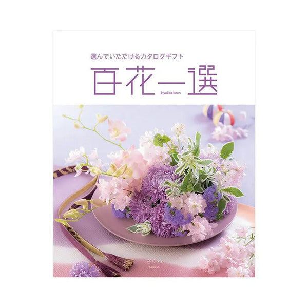 百花一選（慶事）