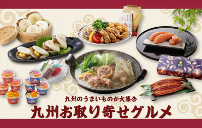 九州お取り寄せグルメ