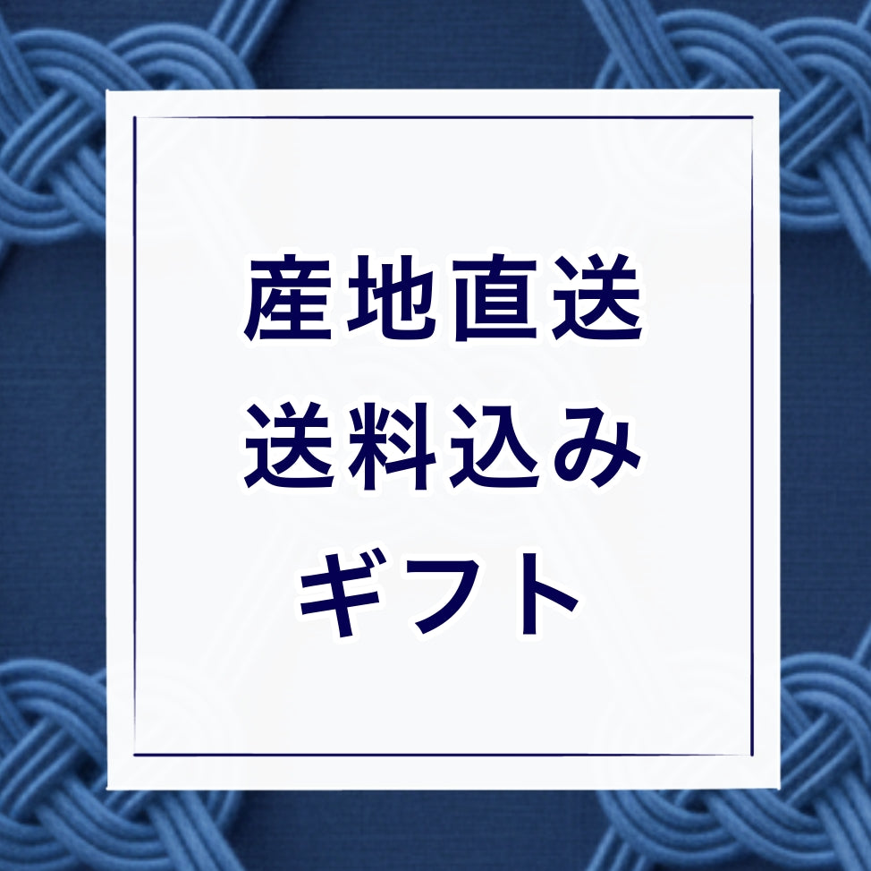 【お中元】産地直送 送料込みギフト