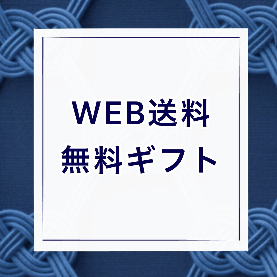 【お中元/WEB送料無料ギフト】WEB送料無料ギフト