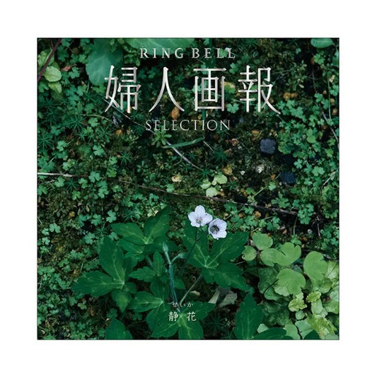 婦人画報-静花-
