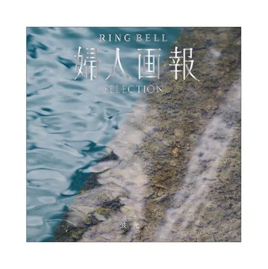 婦人画報-波光-