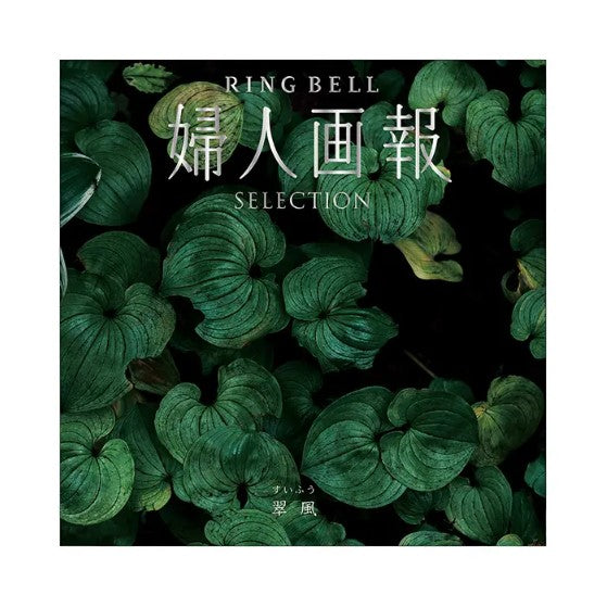 婦人画報-翠風-
