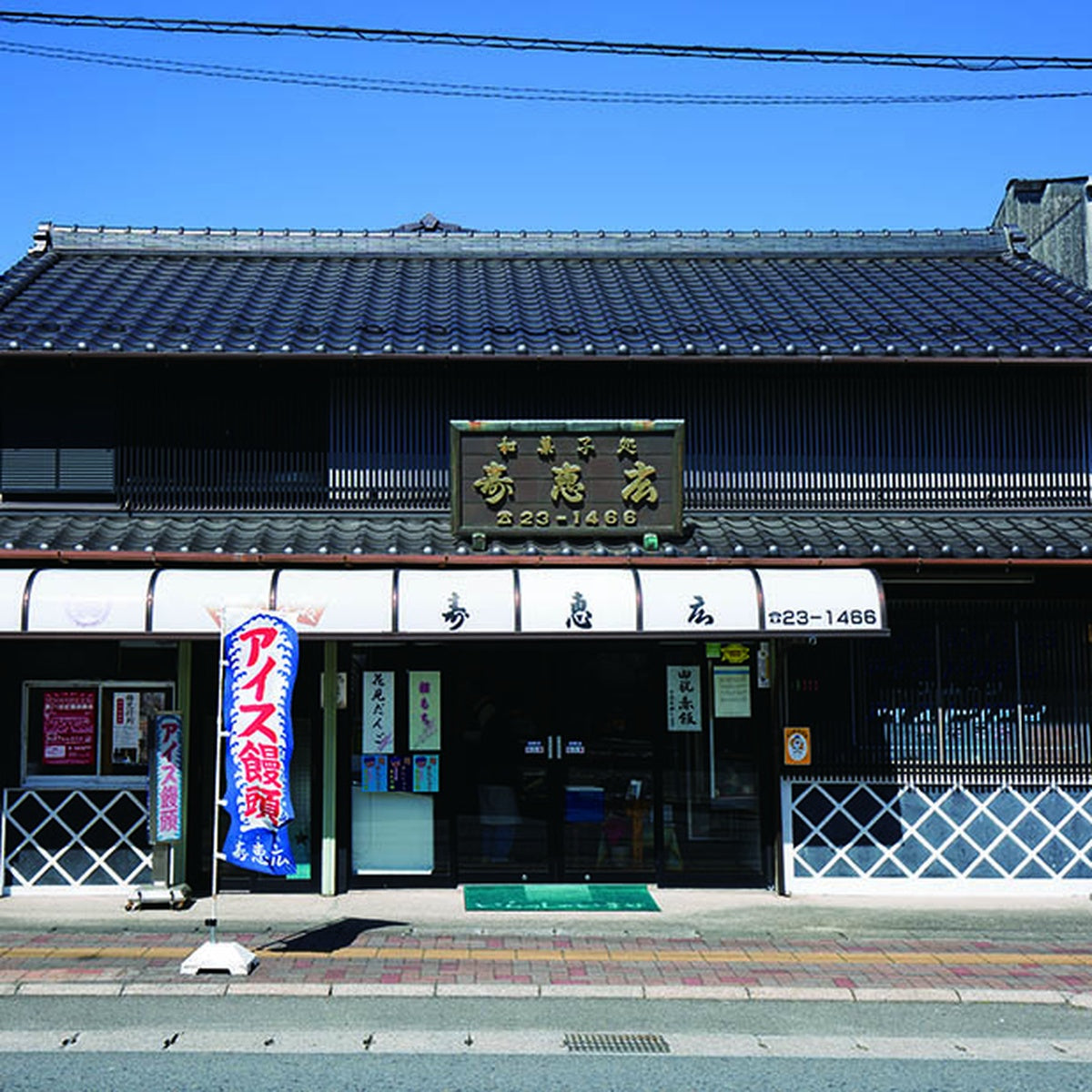 758271〈寿恵広〉アイス饅頭