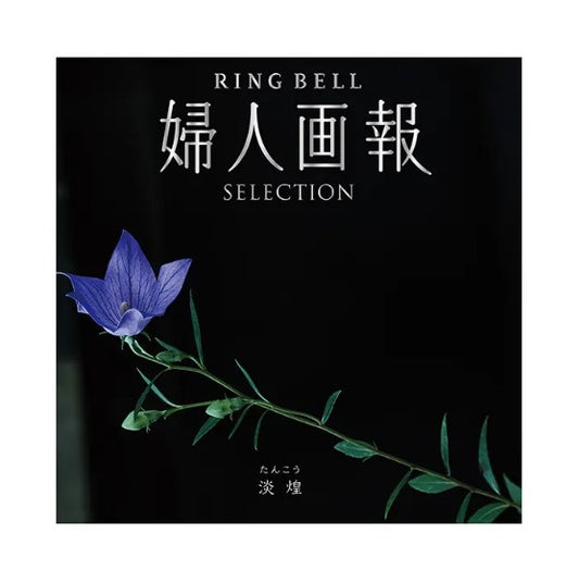婦人画報-淡煌-