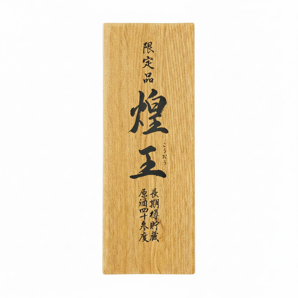 004023大分〈老松酒造〉長期貯蔵麦焼酎原酒　煌王（こうおう）
