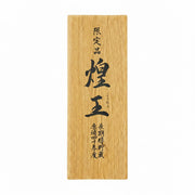 004023大分〈老松酒造〉長期貯蔵麦焼酎原酒　煌王（こうおう）