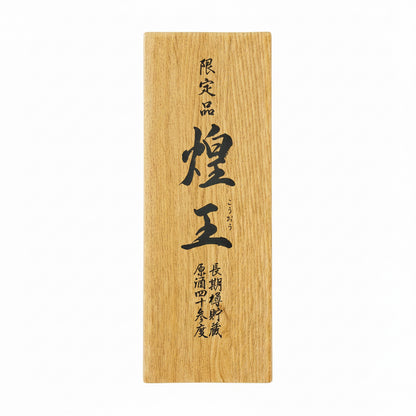004023大分〈老松酒造〉長期貯蔵麦焼酎原酒　煌王（こうおう）