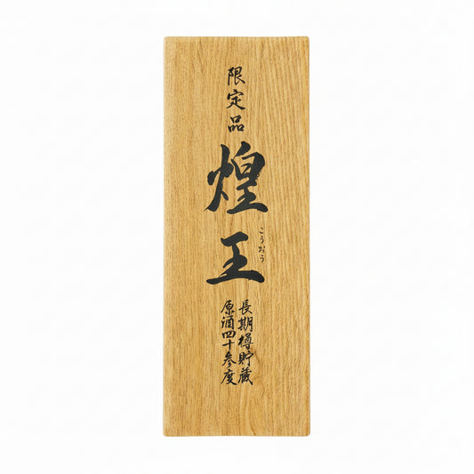 004023大分〈老松酒造〉長期貯蔵麦焼酎原酒　煌王（こうおう）