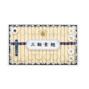 020523〈三輪素麺　山越〉「蔵出し二年物」