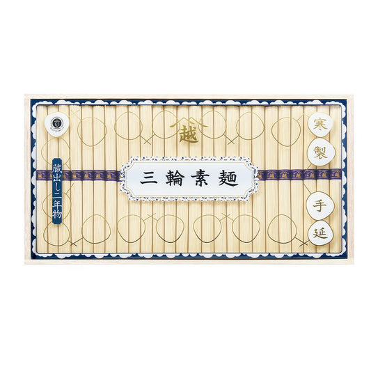 020533〈三輪素麺　山越〉「蔵出し二年物」
