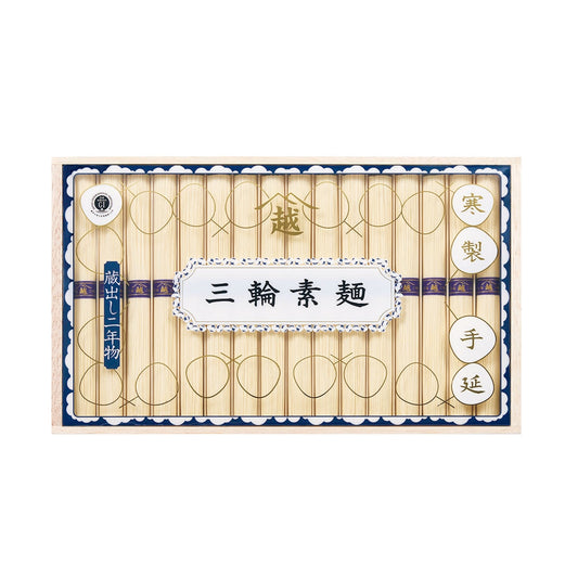 020543〈三輪素麺　山越〉「蔵出し二年物」