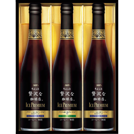 ZZ028293〈ＡＧＦ〉ちょっと贅沢な珈琲店アイスプレミアムギフト