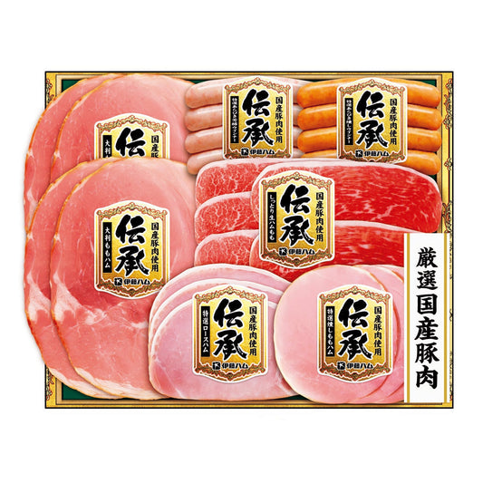 ZZ046323〈伊藤ハム　伝承〉国産豚肉ハム詰合せ