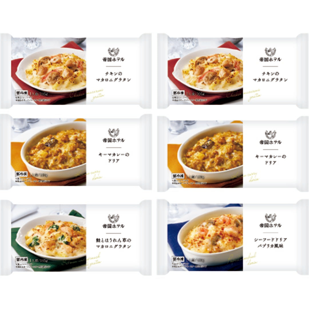 048893〈帝国ホテル〉個食グラタン・ドリアセット