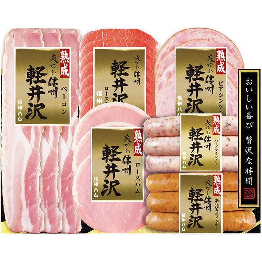 718441〈信州ハム〉爽やか信州軽井沢