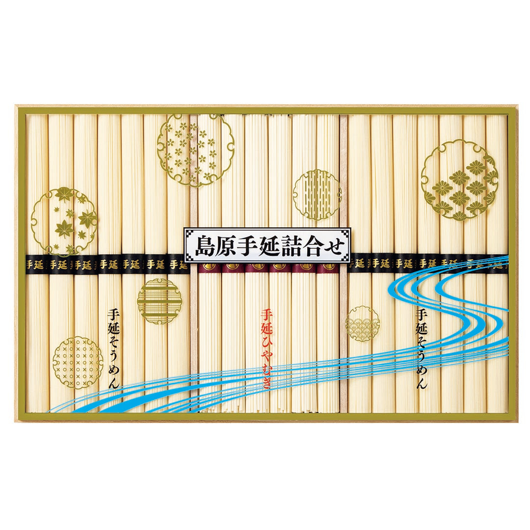 022173島原手延素麺・ひやむぎ詰合せ