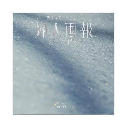 婦人画報-白耀-