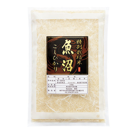 魚沼産特別栽培米こしひかり