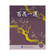 百花一選-菩提樹-