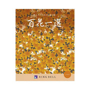 百花一選-篠竹-