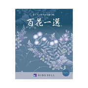 百花一選-山法師-