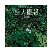 婦人画報-百花-