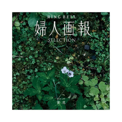 婦人画報-百花-