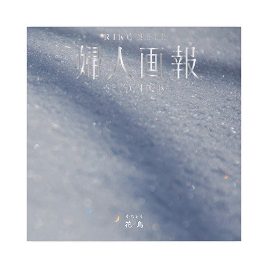 婦人画報-花鳥-