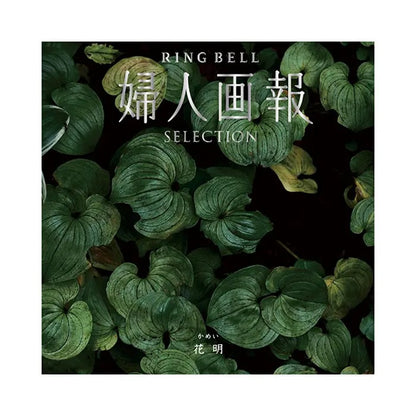 婦人画報-花明-