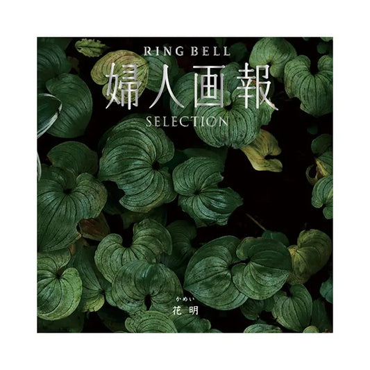 婦人画報-花明-