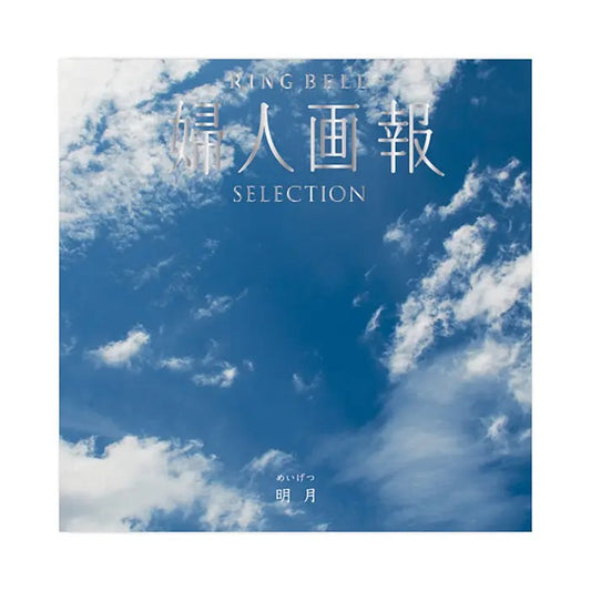 婦人画報-明月-