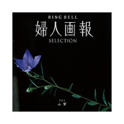 婦人画報-山紫-