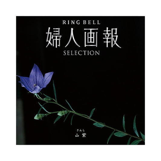 婦人画報-山紫-