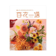 百花一選-翌檜-