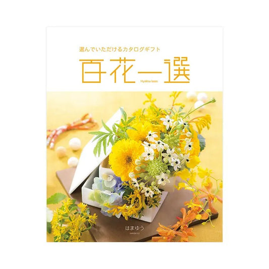 百花一選-浜木綿-