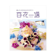 百花一選-篠懸-