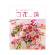 百花一選-譲葉-